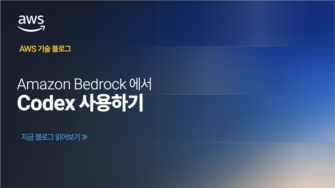 Amazon Bedrock에서 Codex 사용하기 섬네일